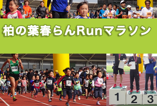 第4回柏の葉春らんRunマラソン withキャタピラン募集開始!